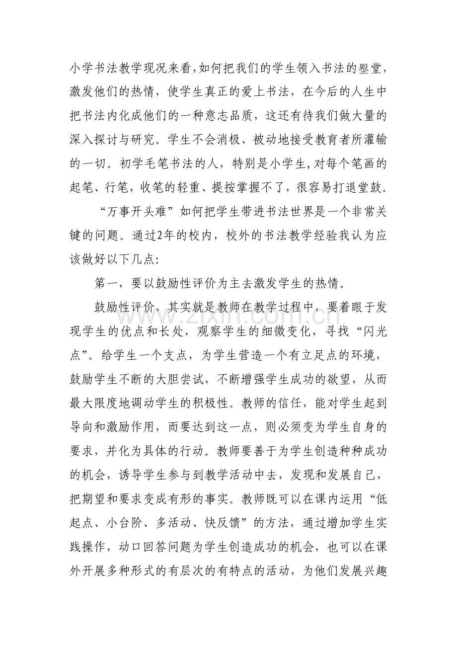 浅谈书法教学中培养兴趣的重要性.doc_第2页