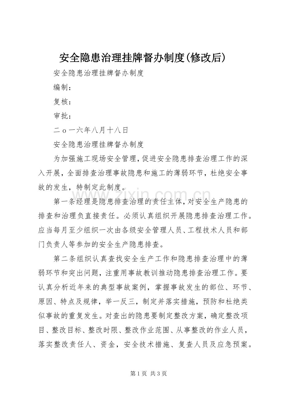 安全隐患治理挂牌督办规章制度(修改后).docx_第1页