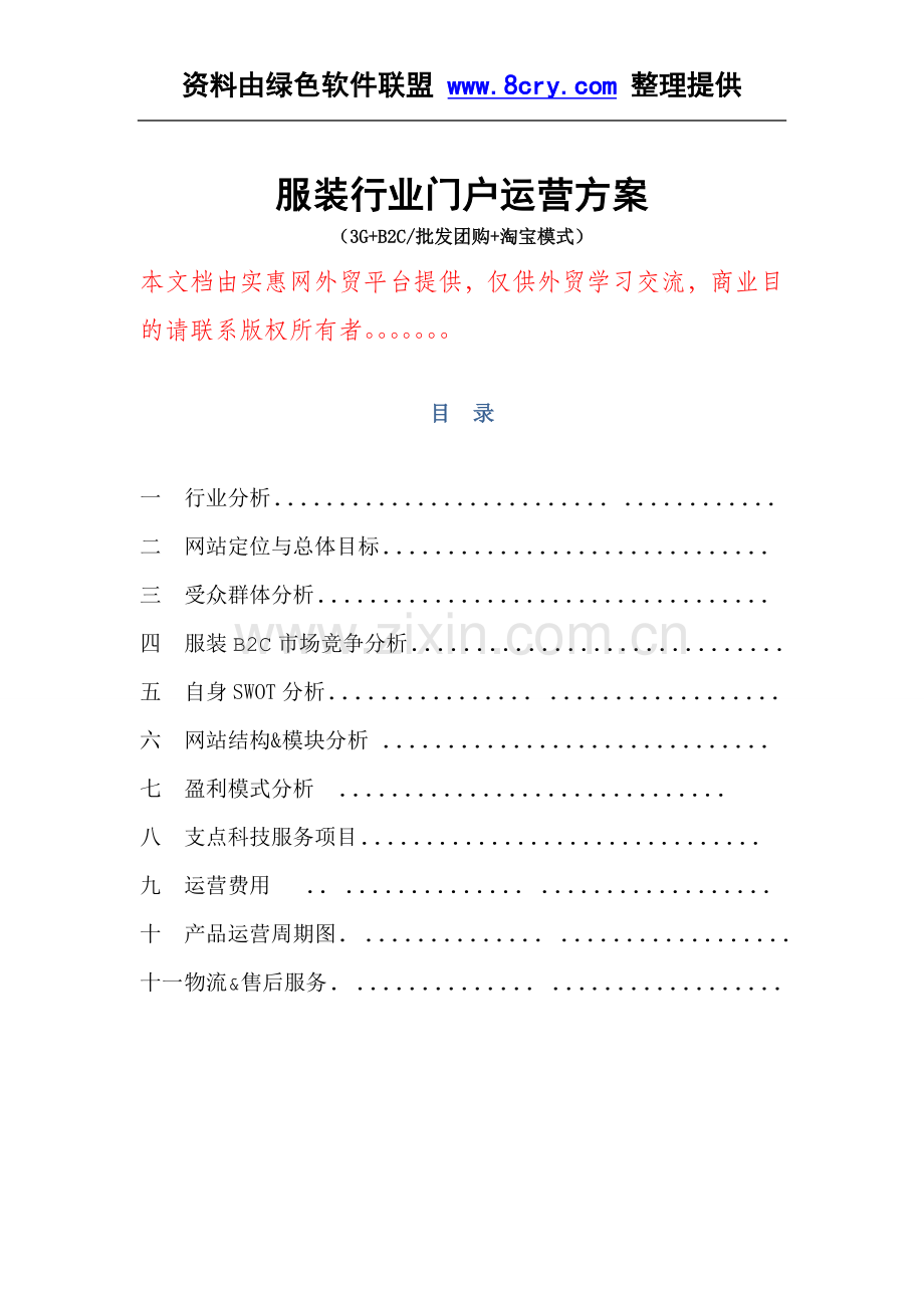 B2C网站运营方案-服装类网站经营方案.doc_第1页