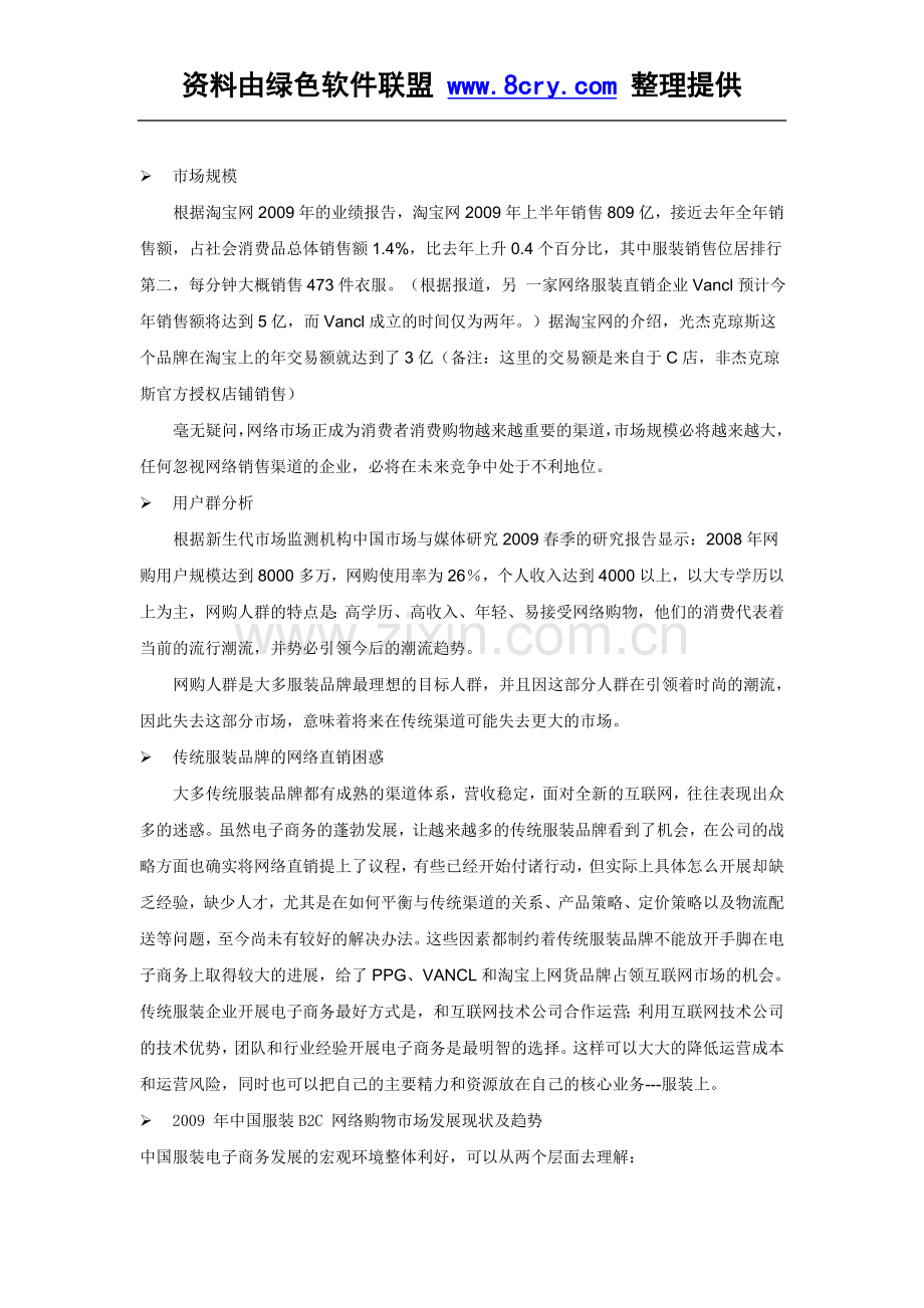 B2C网站运营方案-服装类网站经营方案.doc_第3页