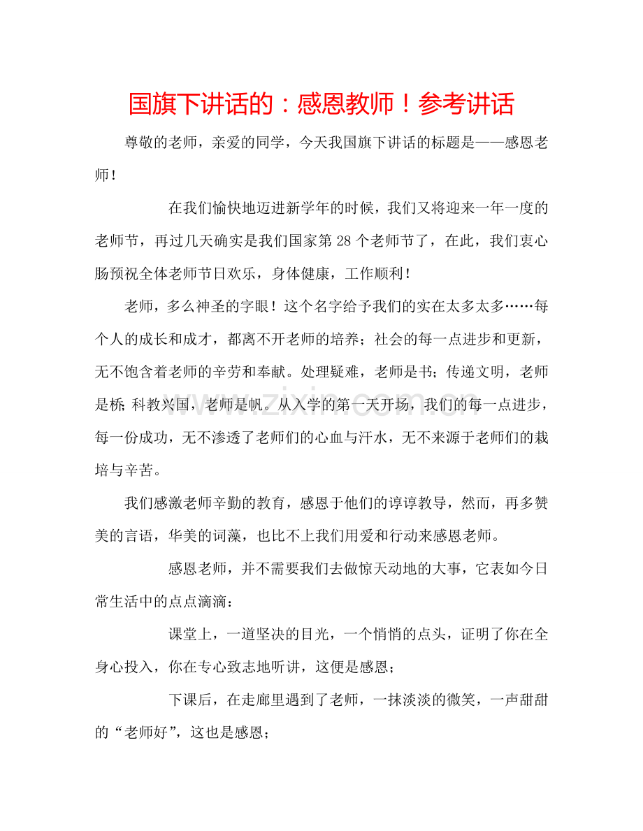 国旗下讲话的：感恩教师!参考讲话.doc_第1页