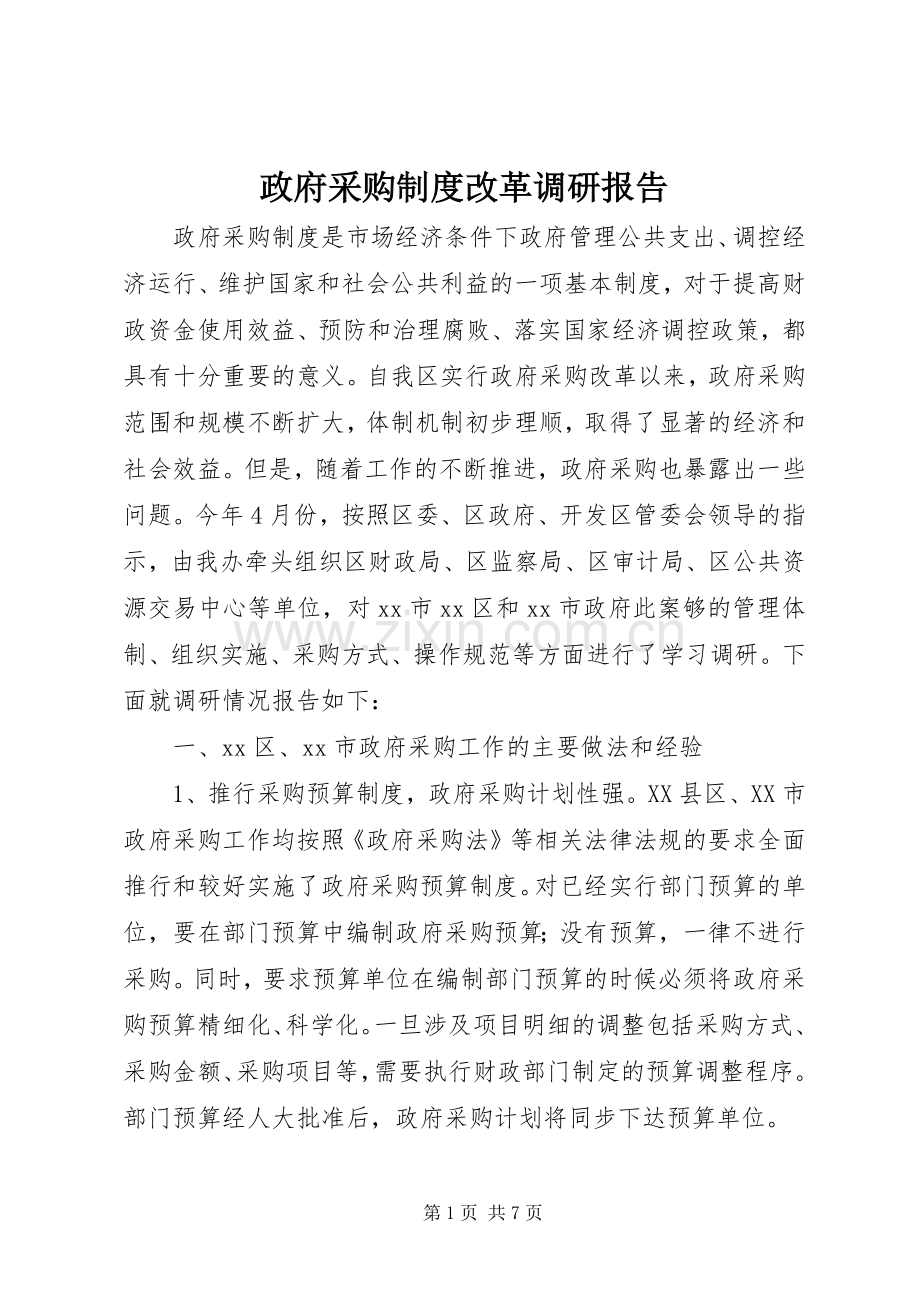 政府采购规章制度改革调研报告 .docx_第1页