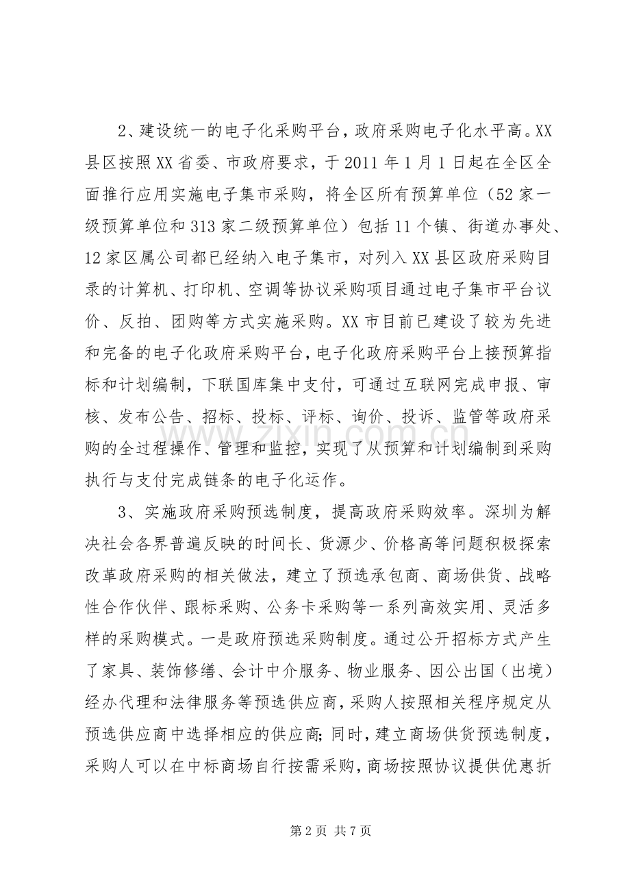 政府采购规章制度改革调研报告 .docx_第2页