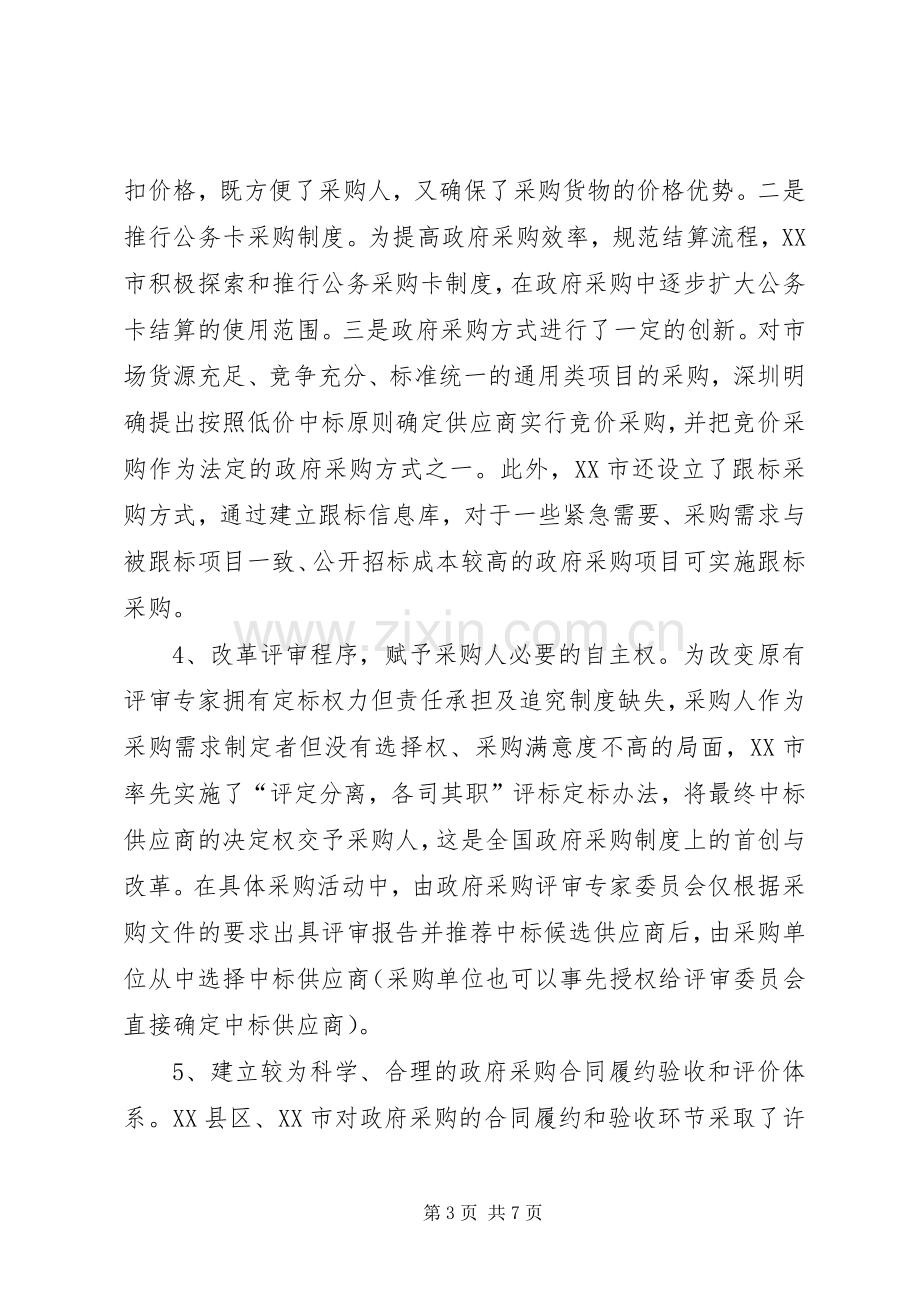 政府采购规章制度改革调研报告 .docx_第3页