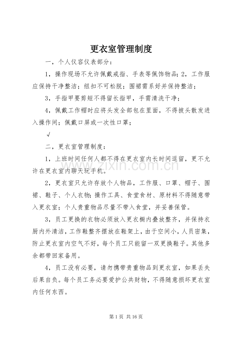 更衣室管理规章制度.docx_第1页