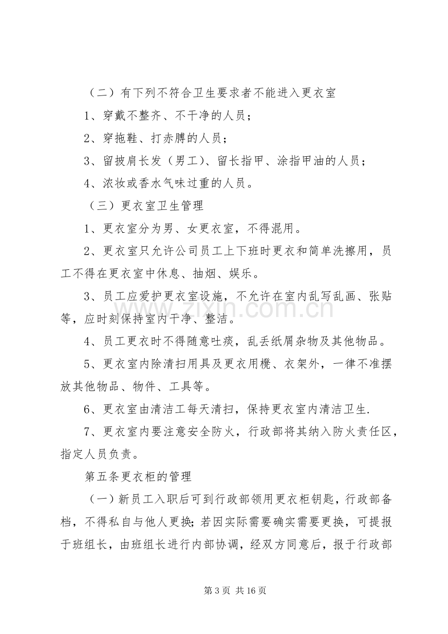 更衣室管理规章制度.docx_第3页