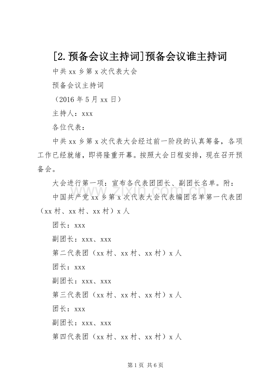 [2.预备会议主持稿]预备会议谁主持稿.docx_第1页