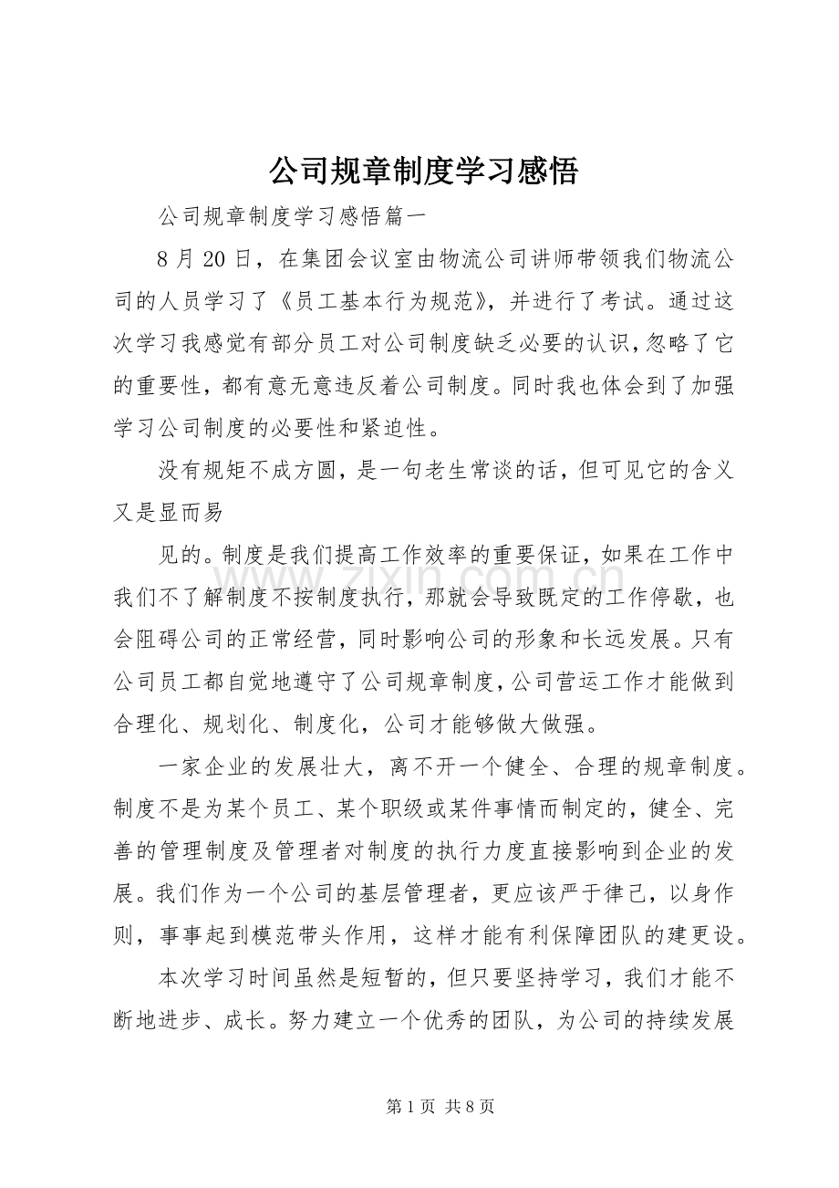 公司规章规章制度学习感悟 .docx_第1页