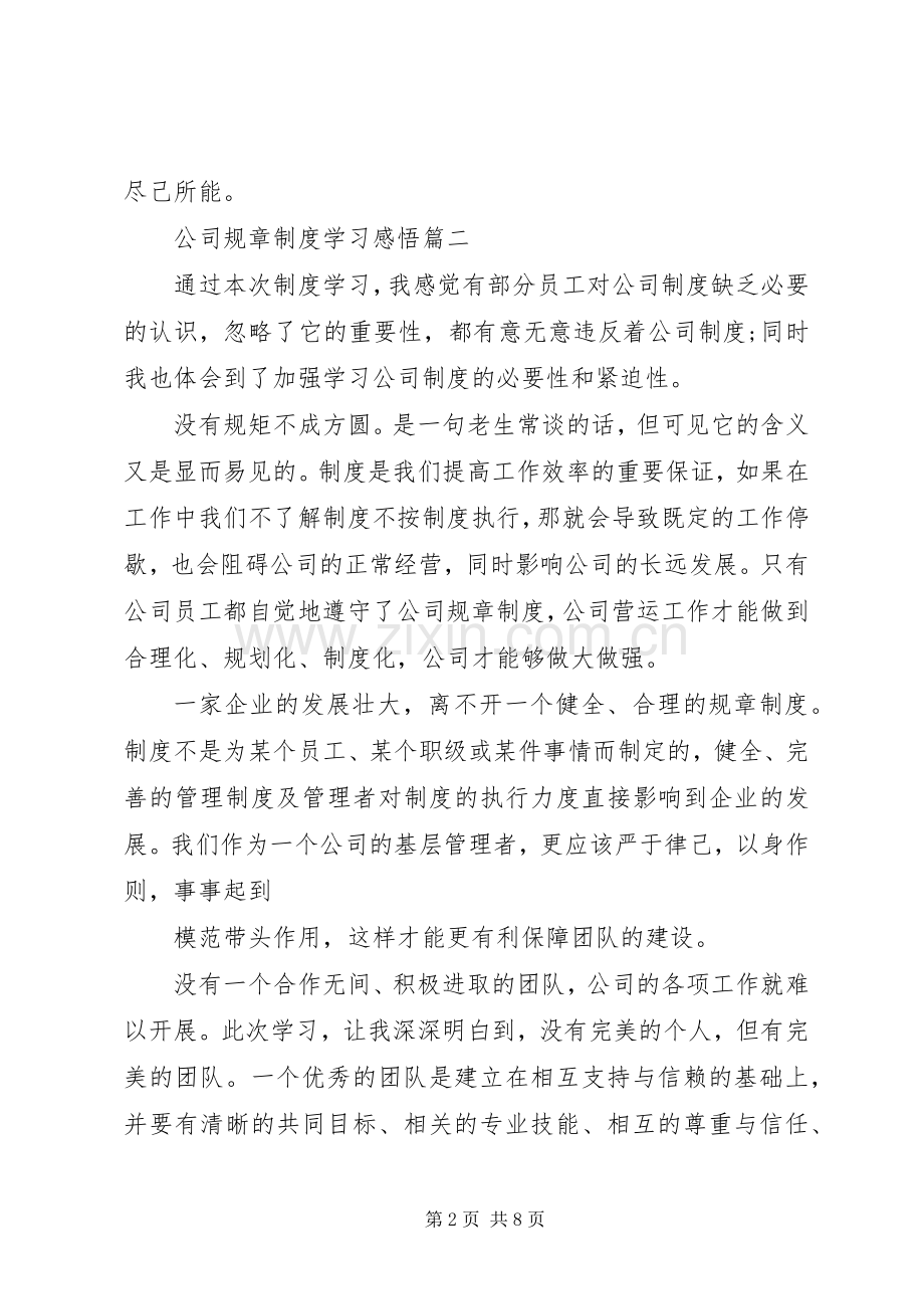 公司规章规章制度学习感悟 .docx_第2页