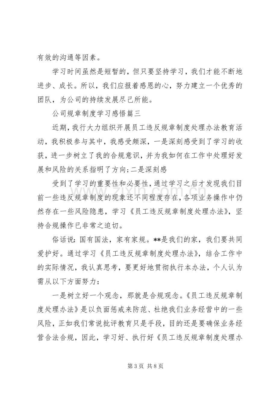 公司规章规章制度学习感悟 .docx_第3页