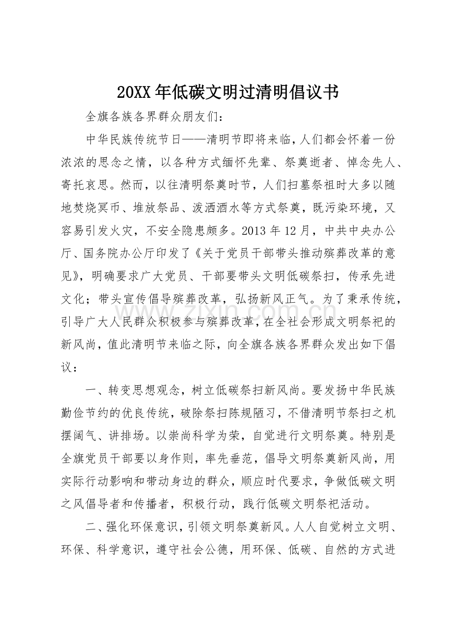 20XX年低碳文明过清明倡议书范文大全(2).docx_第1页