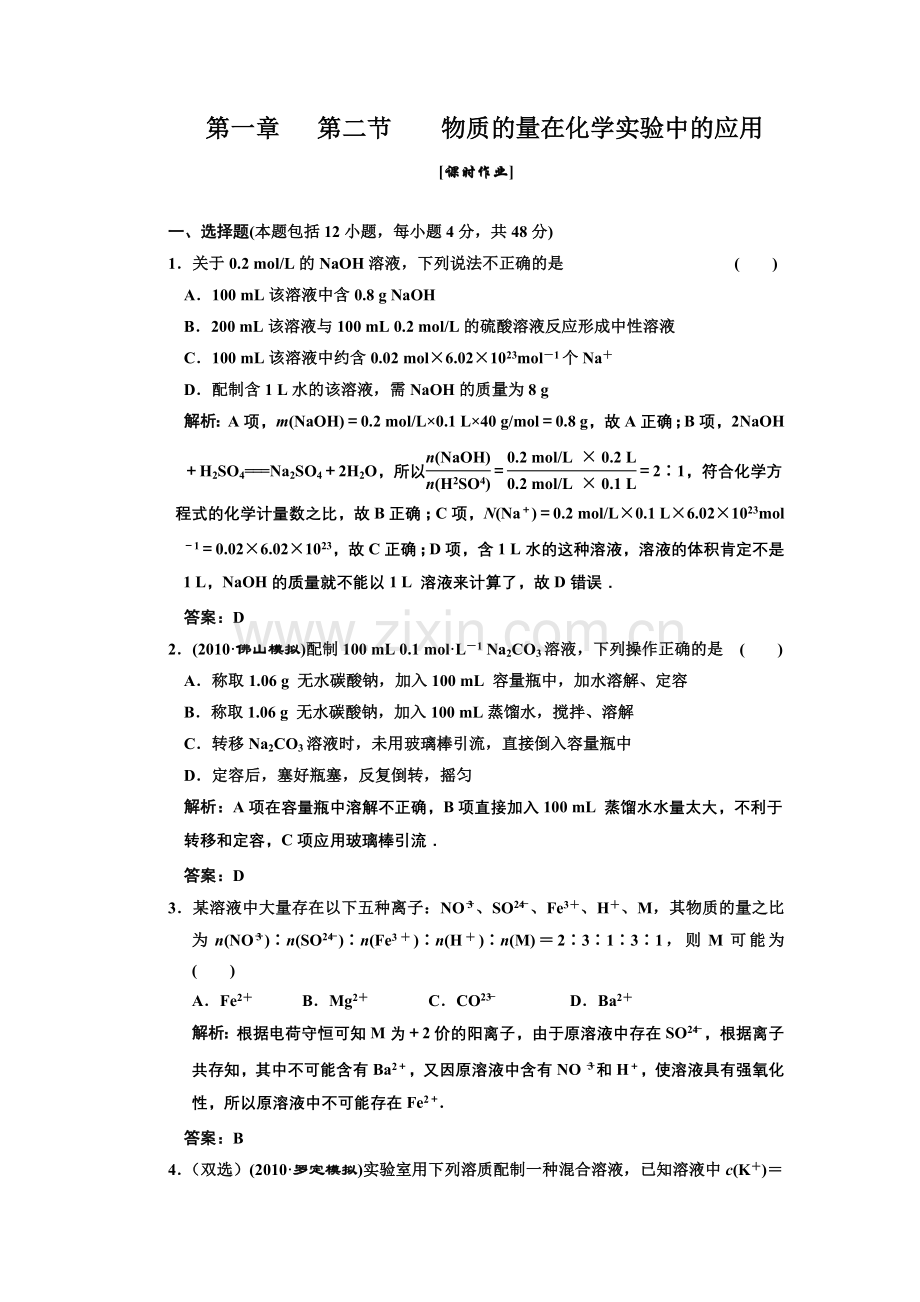 第一章第二节物质的量在化学实验中的应用课时作业.DOC_第1页