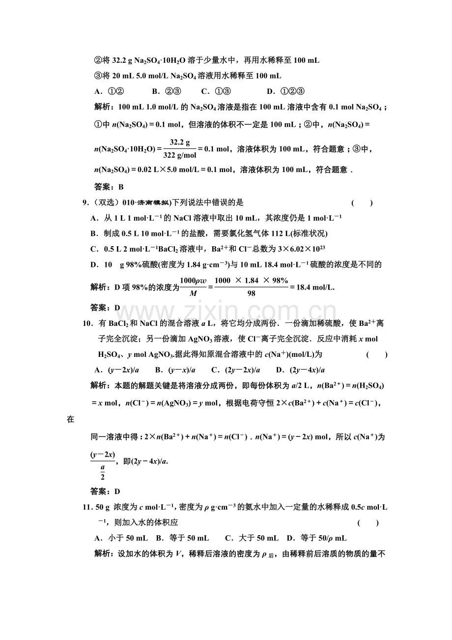 第一章第二节物质的量在化学实验中的应用课时作业.DOC_第3页