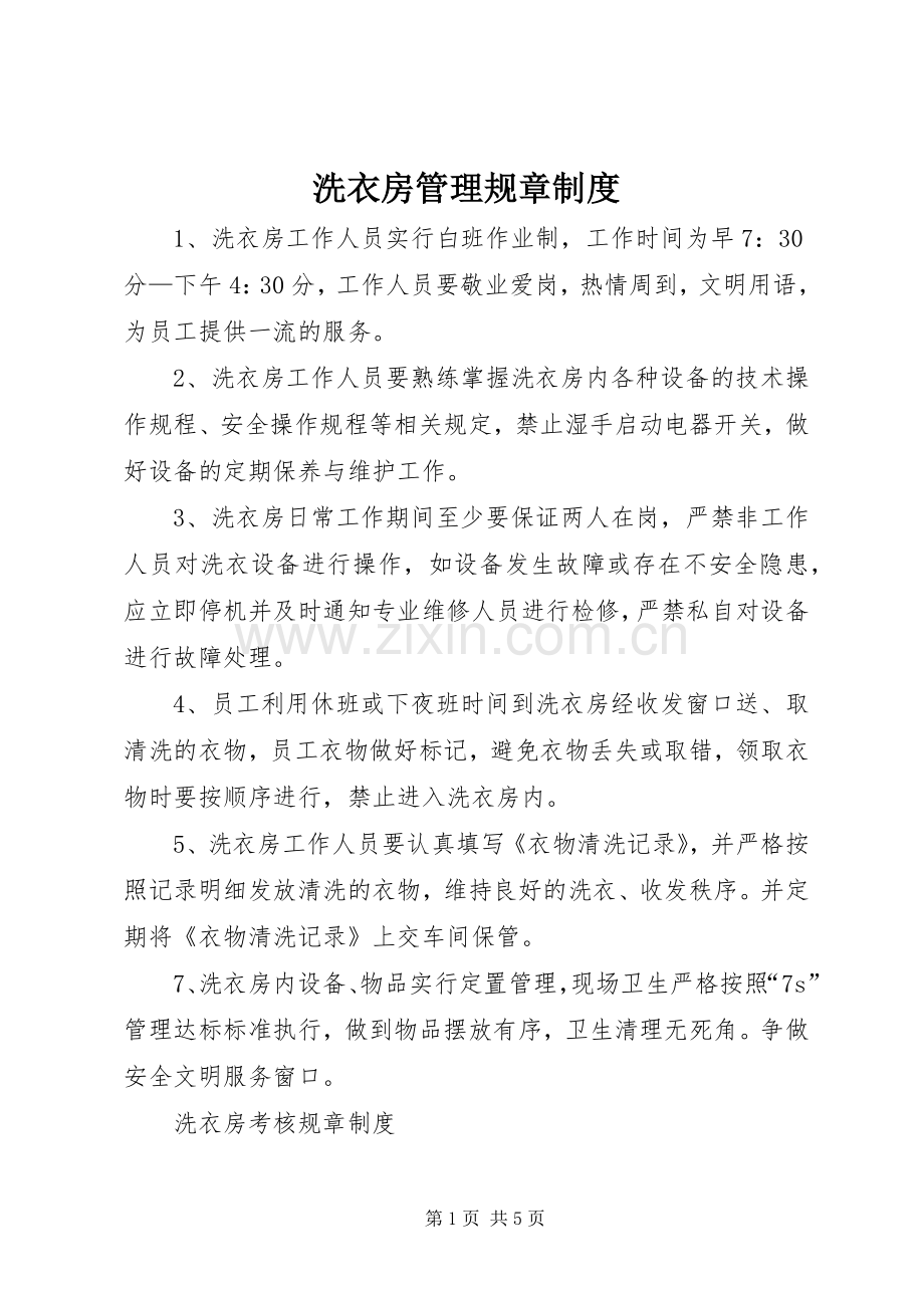 洗衣房管理规章规章制度.docx_第1页