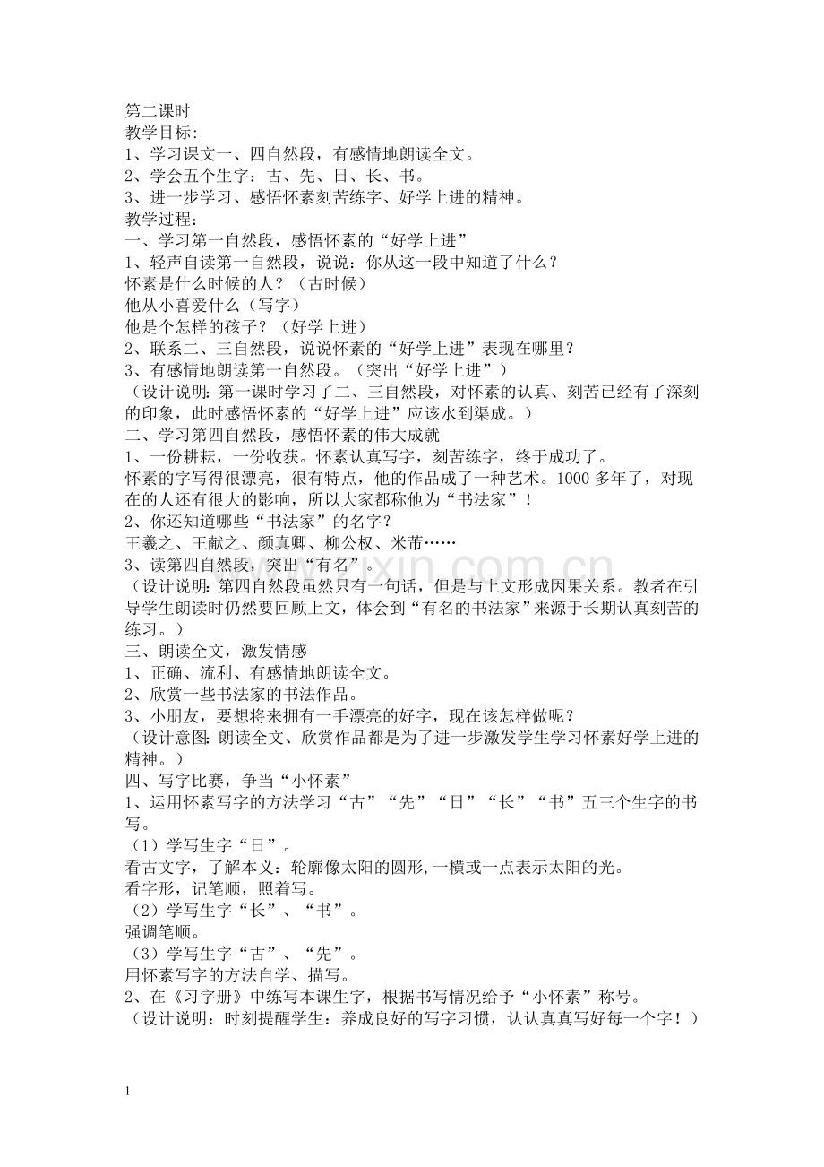 第二课时怀素写字.doc_第1页