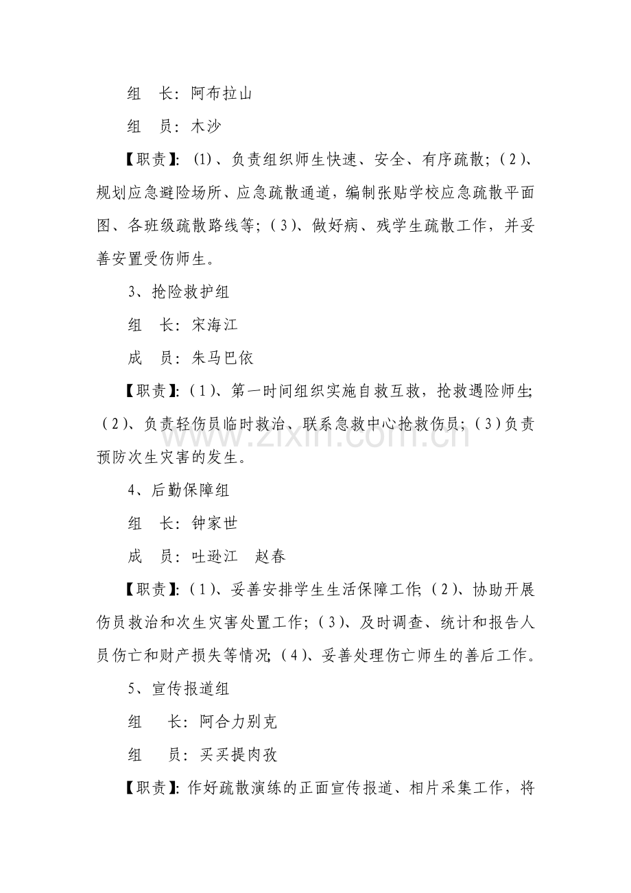 阿图什市昆山育才学校地震疏散应急演练实施方案.doc_第2页