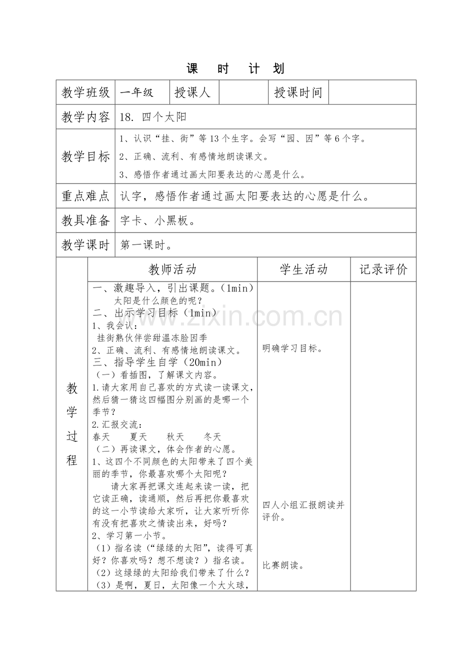 (部编)人教语文2011课标版一年级下册《四个太阳》-(3).doc_第1页