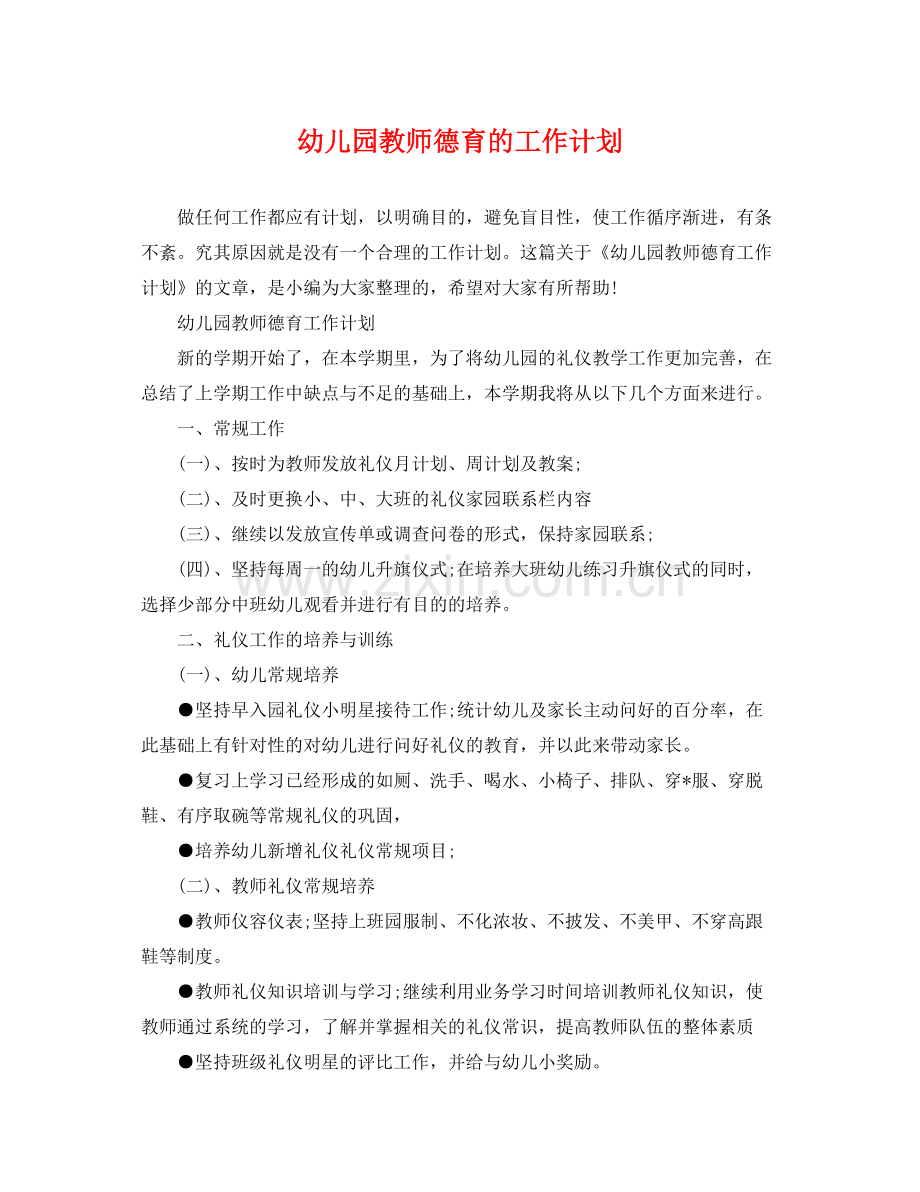 幼儿园教师德育的工作计划 .docx_第1页