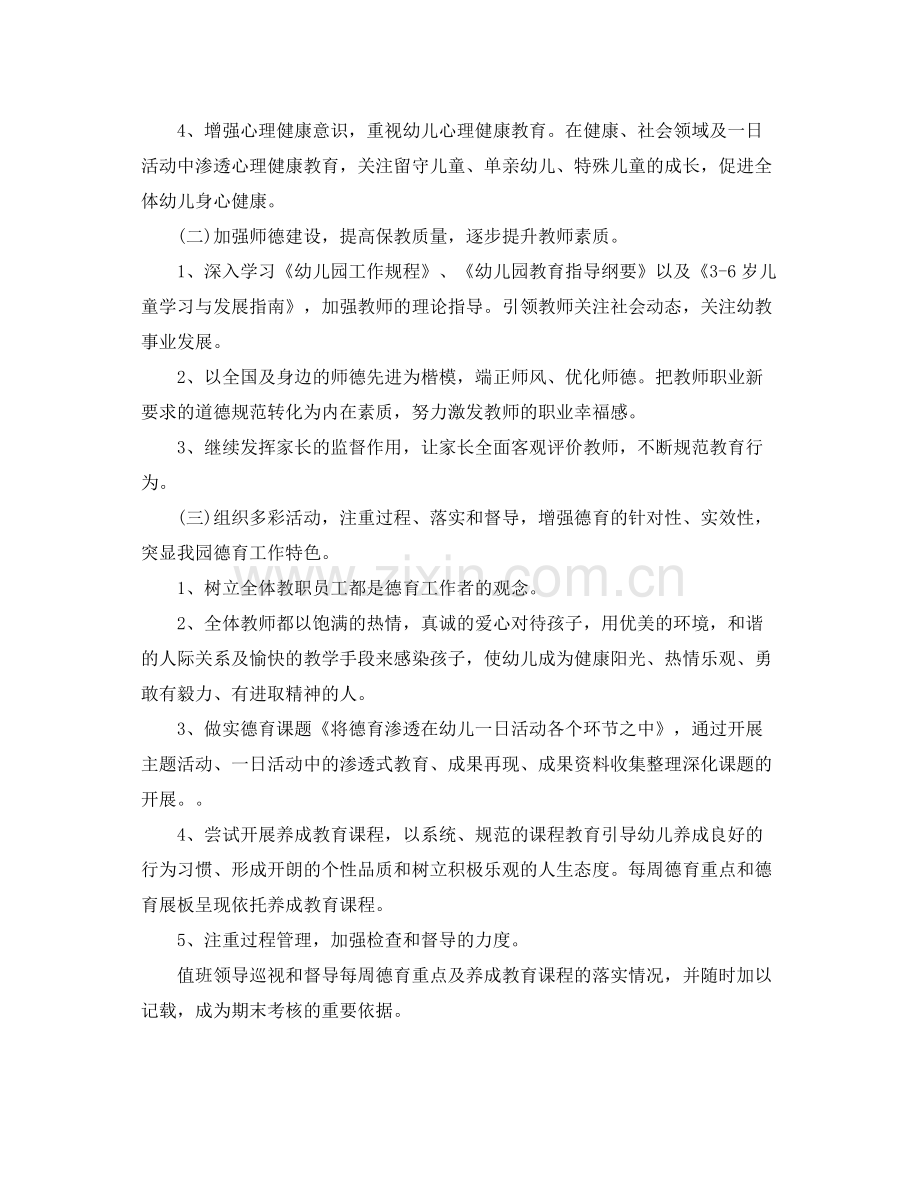 幼儿园教师德育的工作计划 .docx_第3页