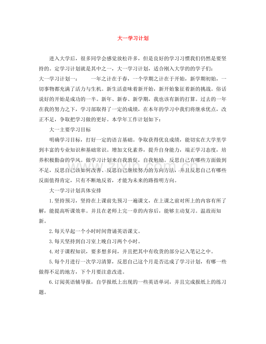 大一学习计划 .docx_第1页