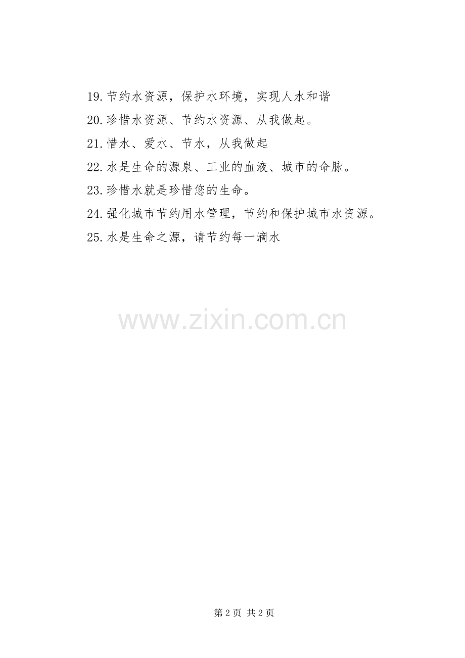 关于水的环保标语集锦.docx_第2页