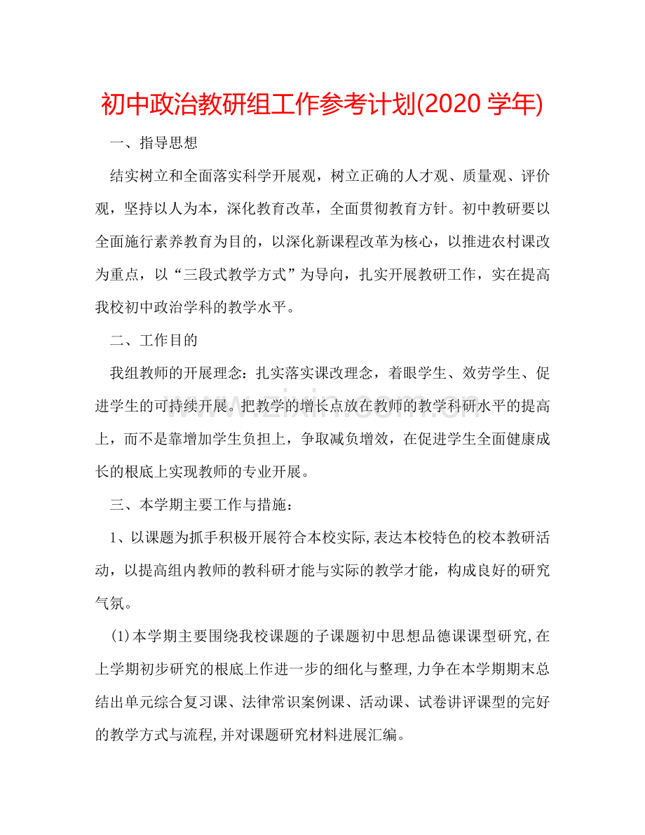 初中政治教研组工作参考计划(2024学年).doc_第1页