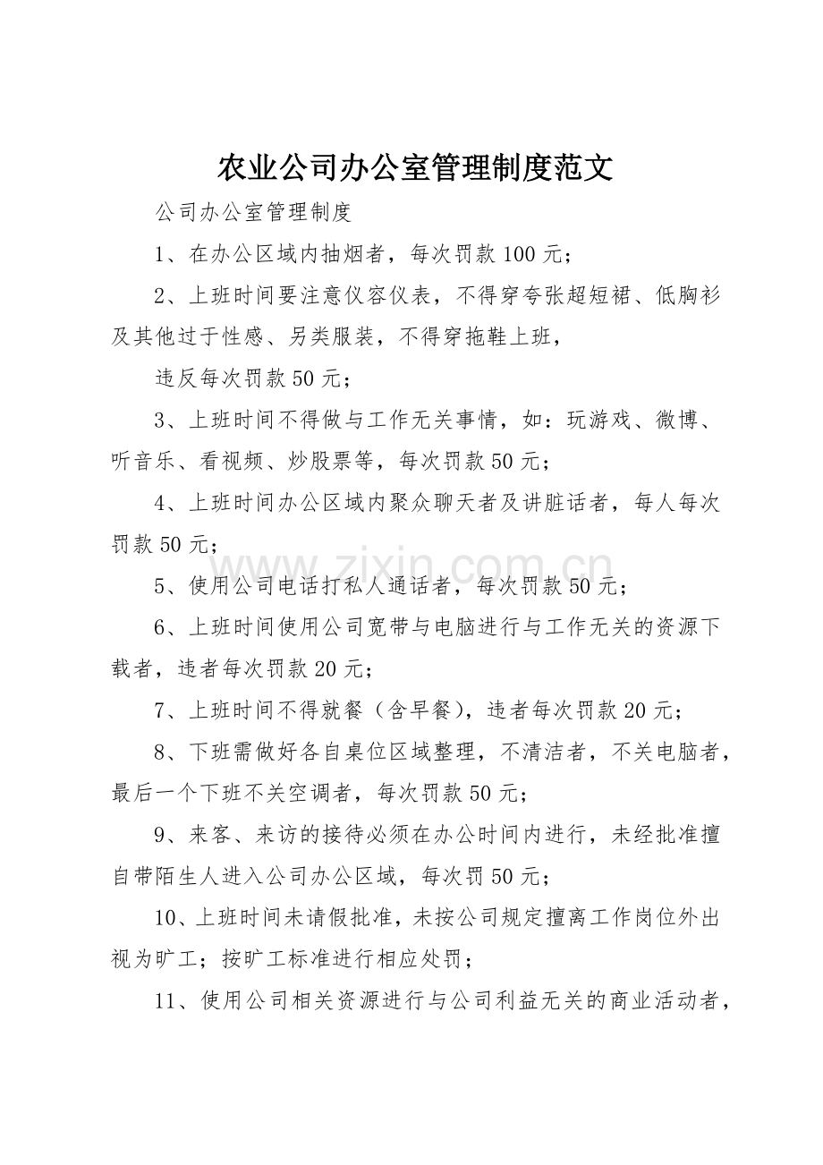 农业公司办公室管理规章制度细则范文.docx_第1页