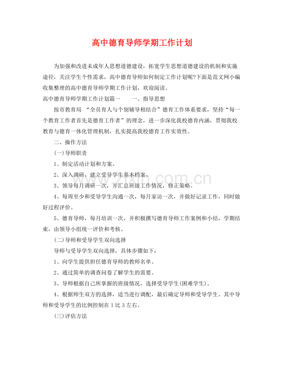 高中德育导师学期工作计划 .docx_第1页