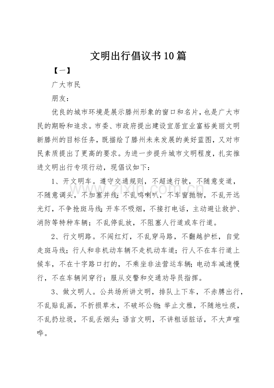 文明出行倡议书范文10篇.docx_第1页