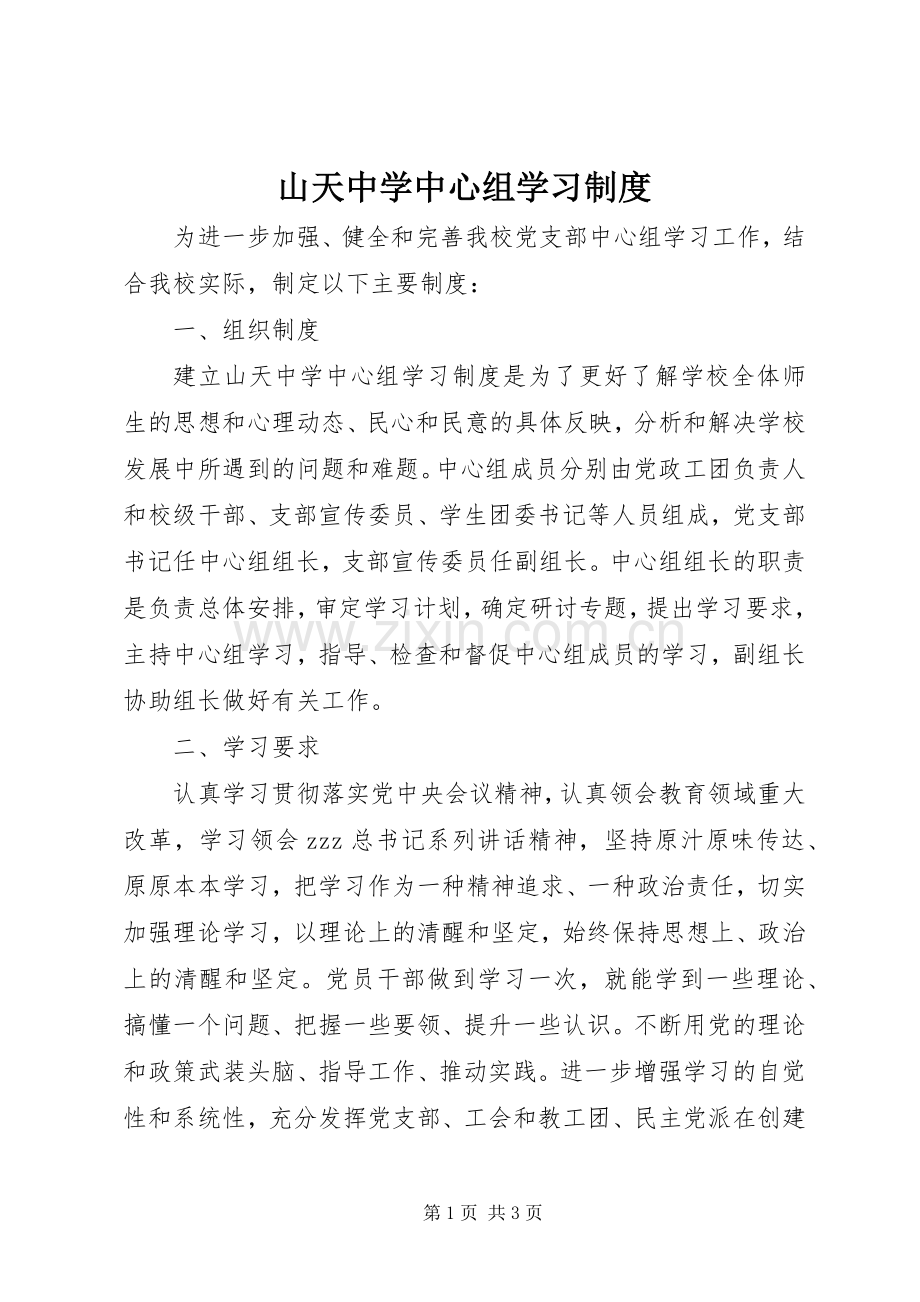 山天中学中心组学习规章制度.docx_第1页