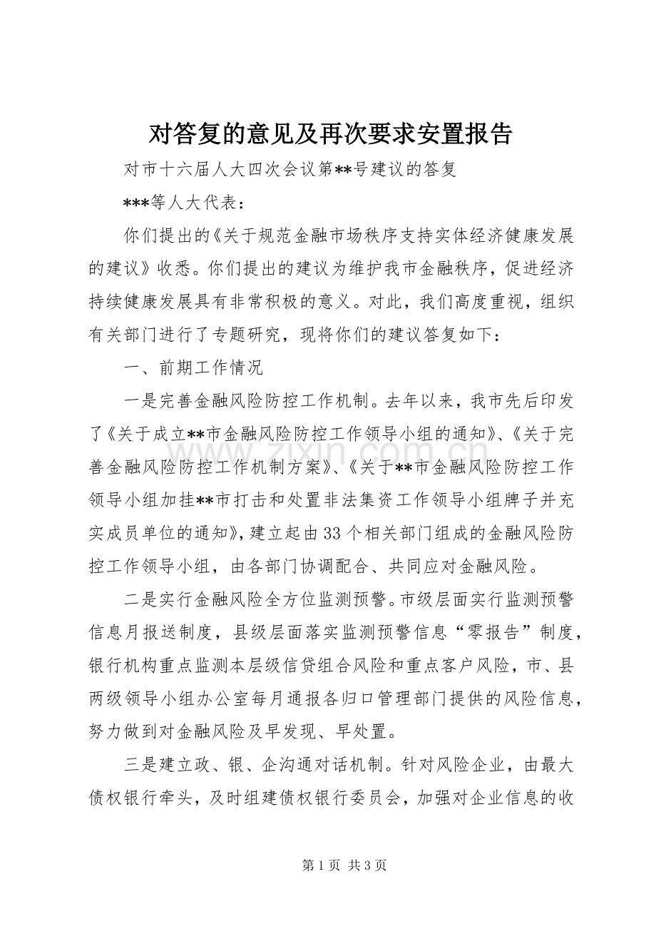 对答复的意见及再次要求安置报告.docx_第1页