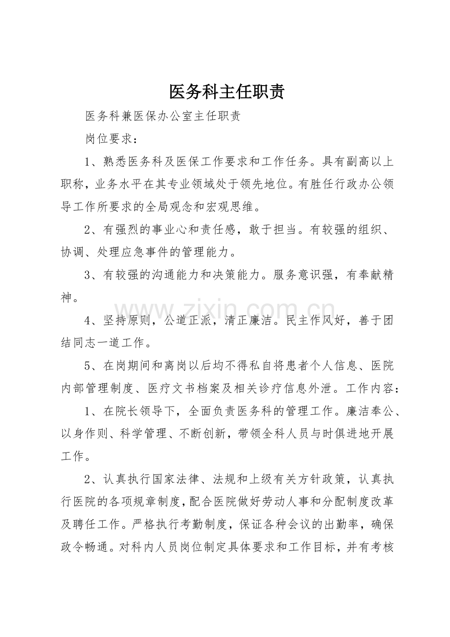 医务科主任职责要求 .docx_第1页