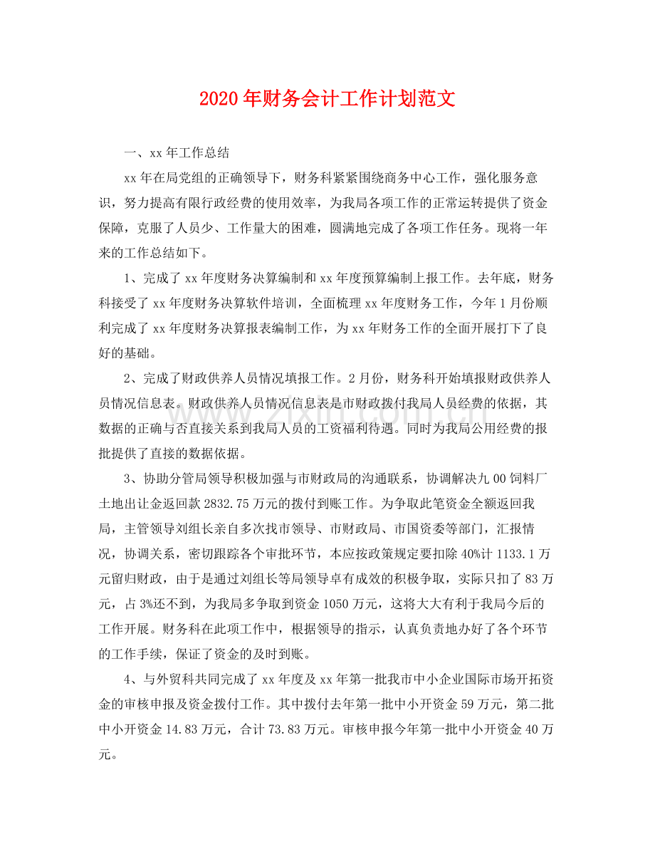 2020年财务会计工作计划范文 .docx_第1页