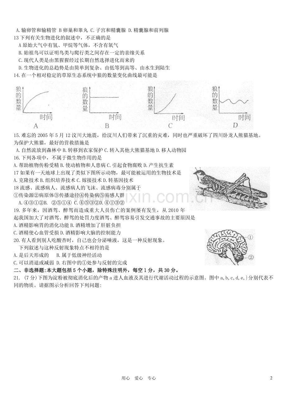 山东省菏泽市2012年中考生物真题试题.doc_第2页