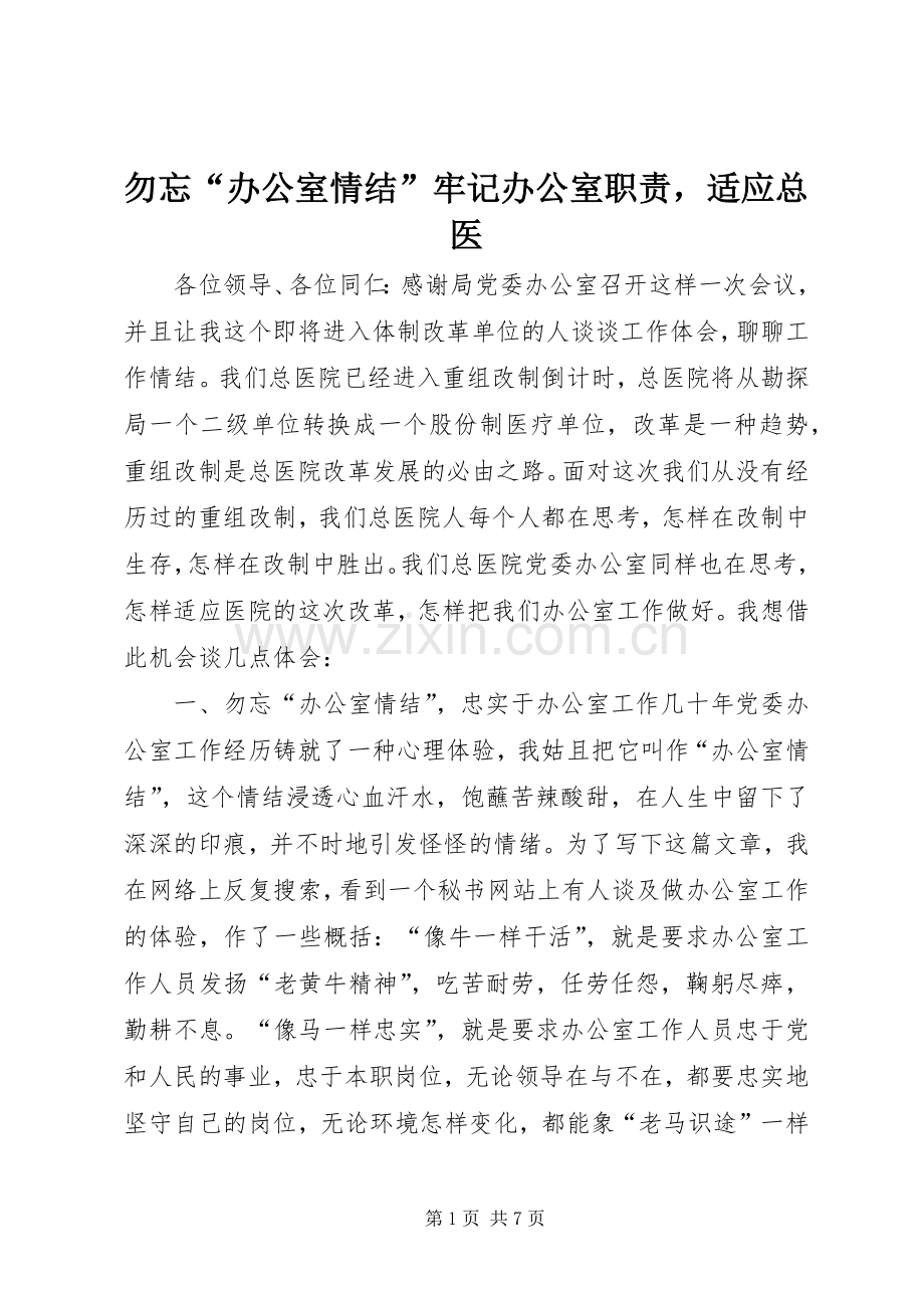 勿忘“办公室情结”牢记办公室职责要求适应总医.docx_第1页