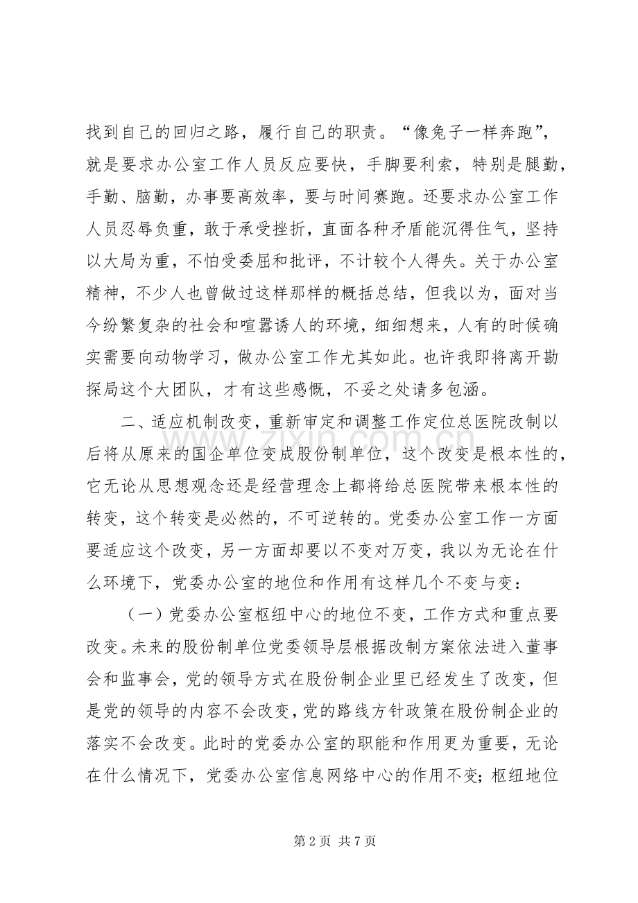 勿忘“办公室情结”牢记办公室职责要求适应总医.docx_第2页