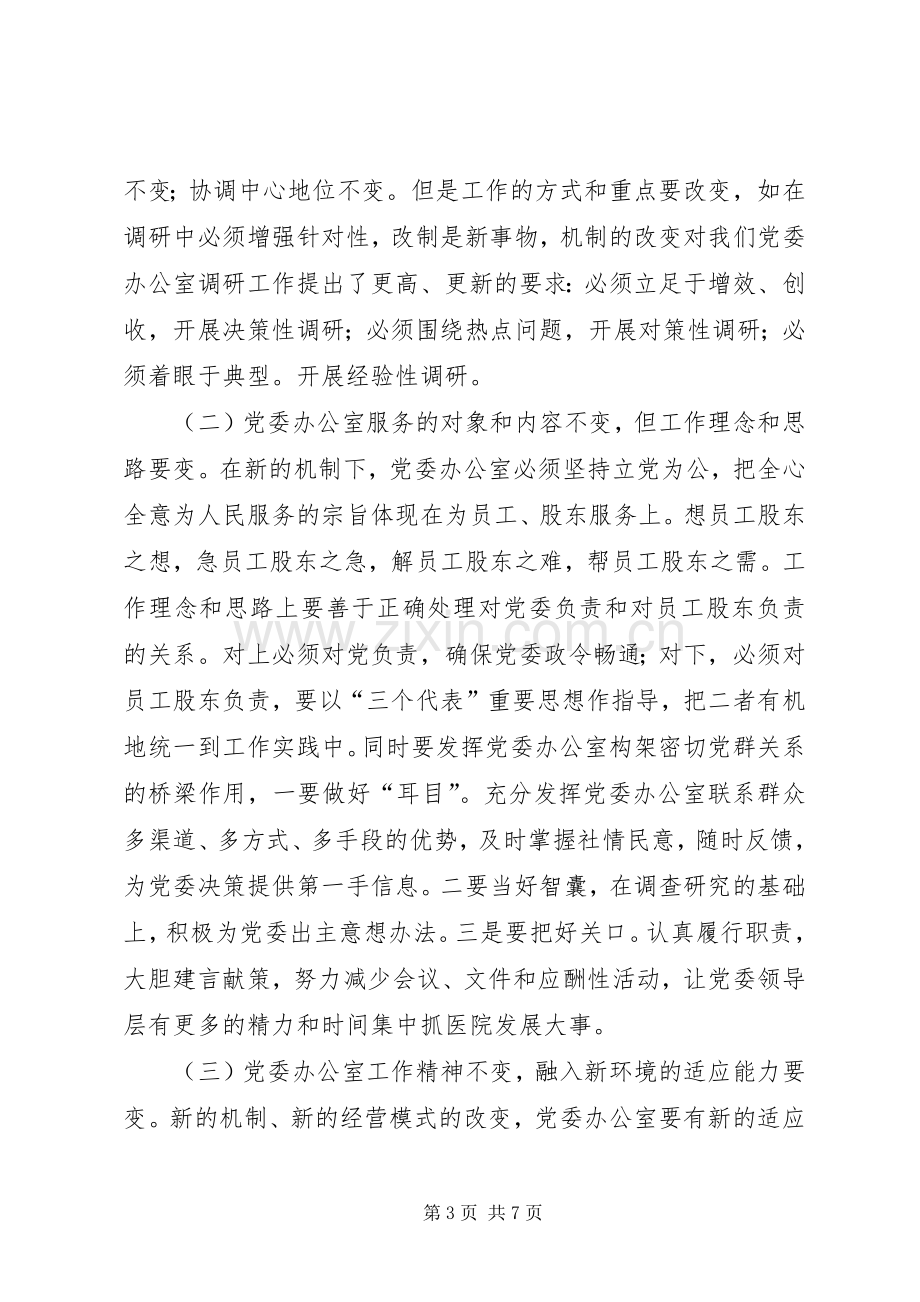 勿忘“办公室情结”牢记办公室职责要求适应总医.docx_第3页