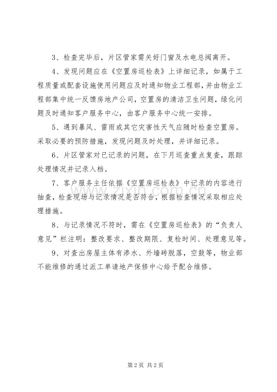 空置房管理规章制度_1.docx_第2页