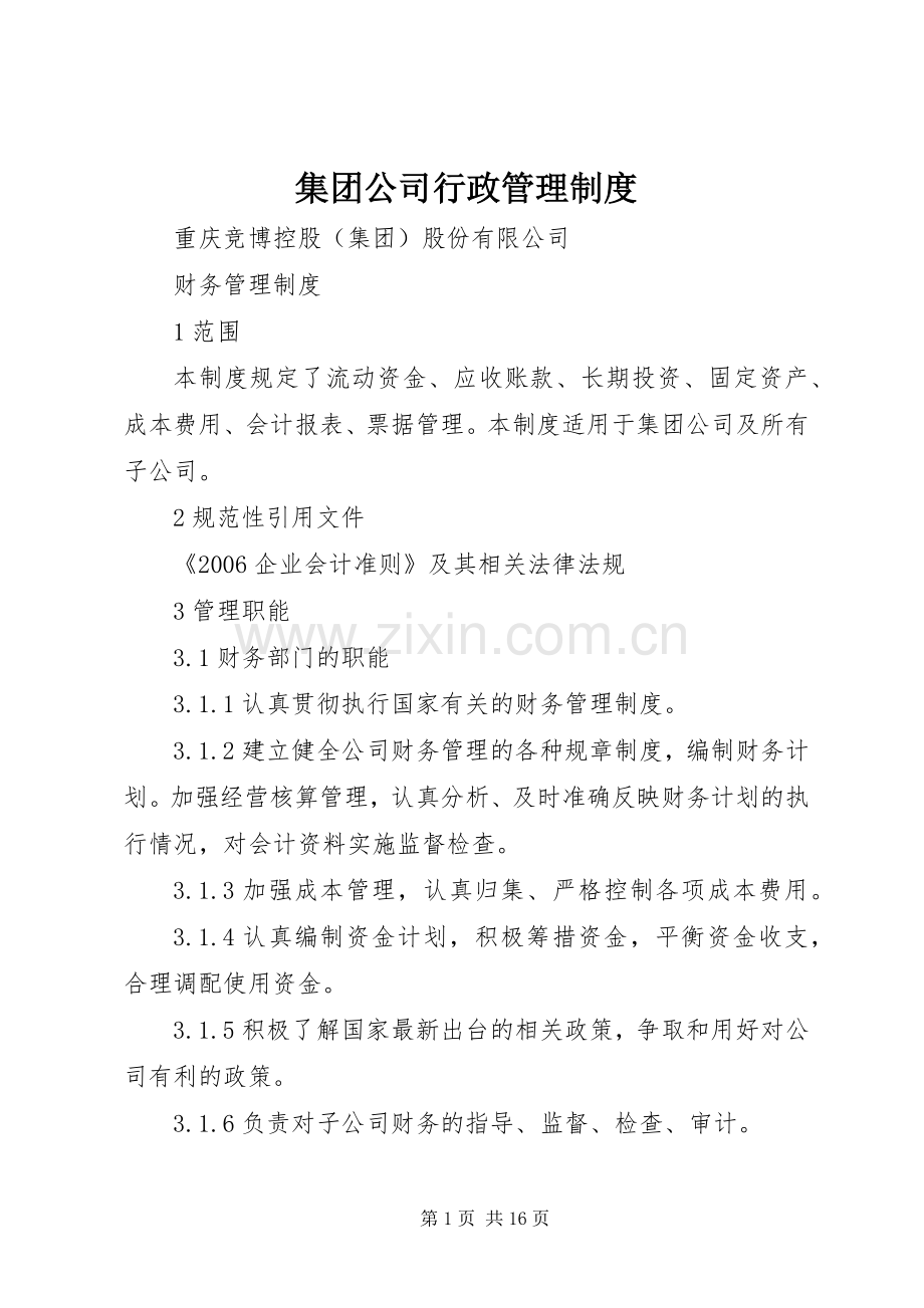 集团公司行政规章制度管理.docx_第1页