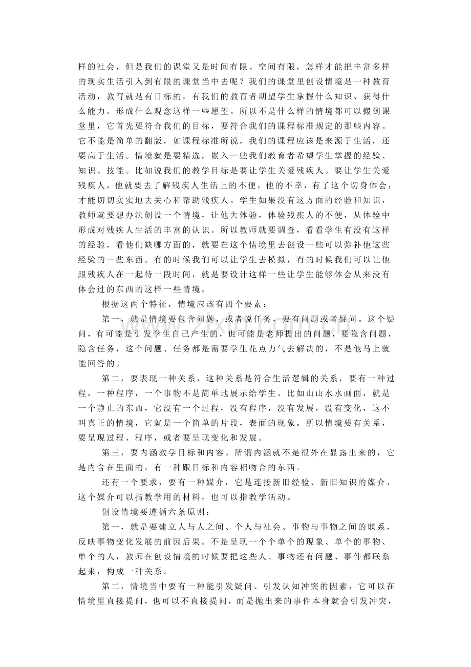 如何创设教学情境.doc_第2页