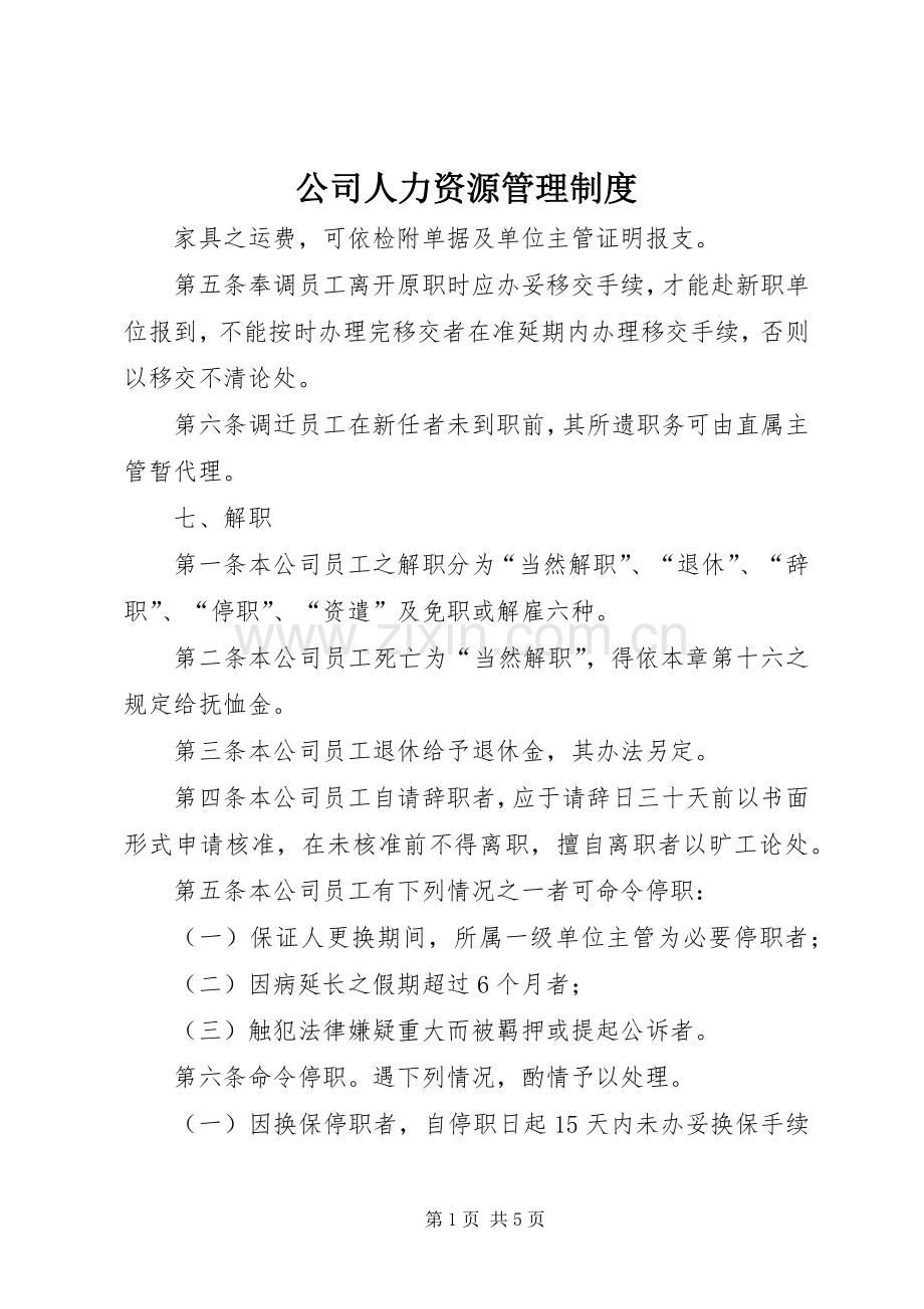 公司人力资源管理规章制度细则 (2).docx_第1页