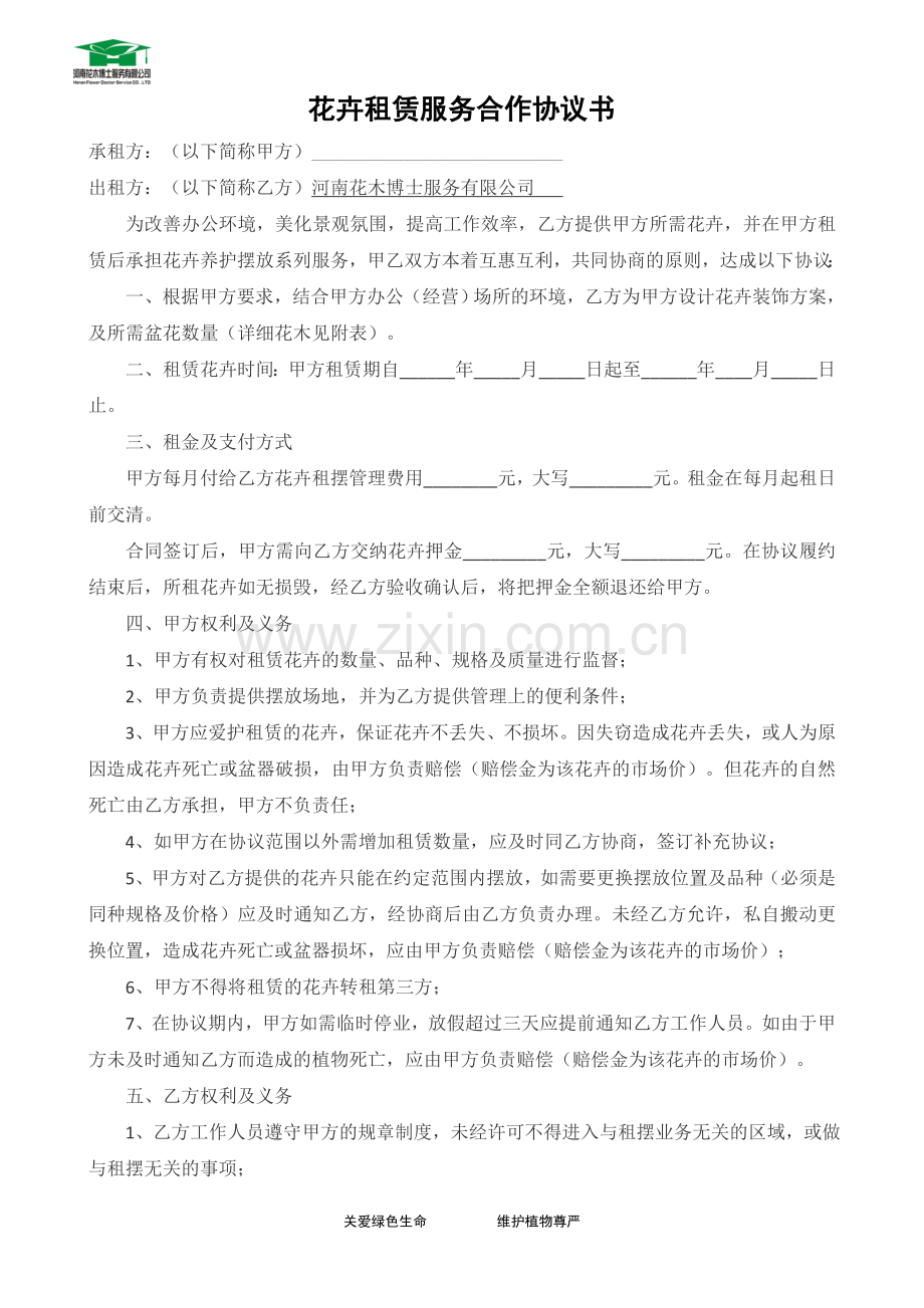 标准花卉租赁服务合作协议书.doc_第1页