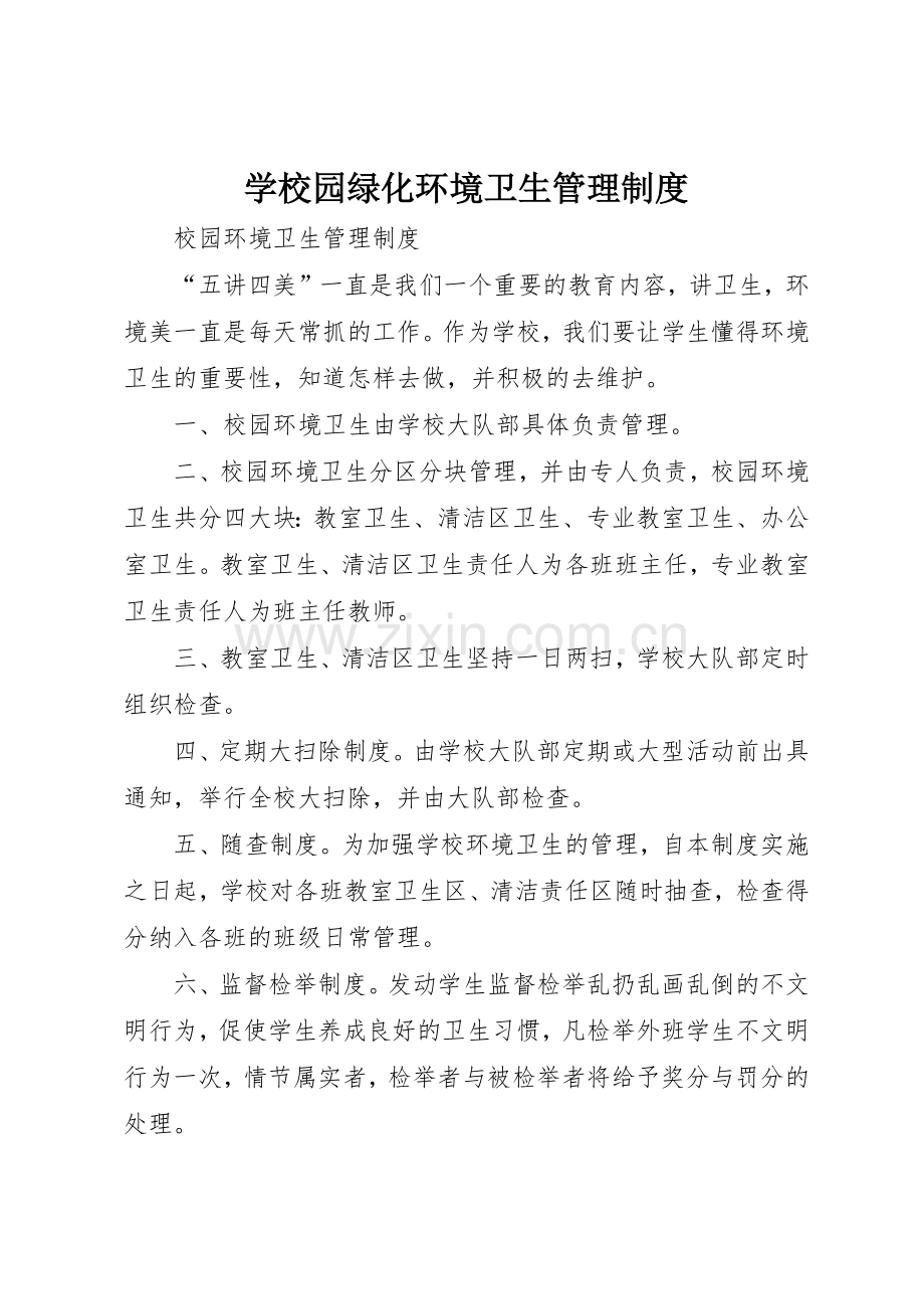 学校园绿化环境卫生管理规章制度细则.docx_第1页