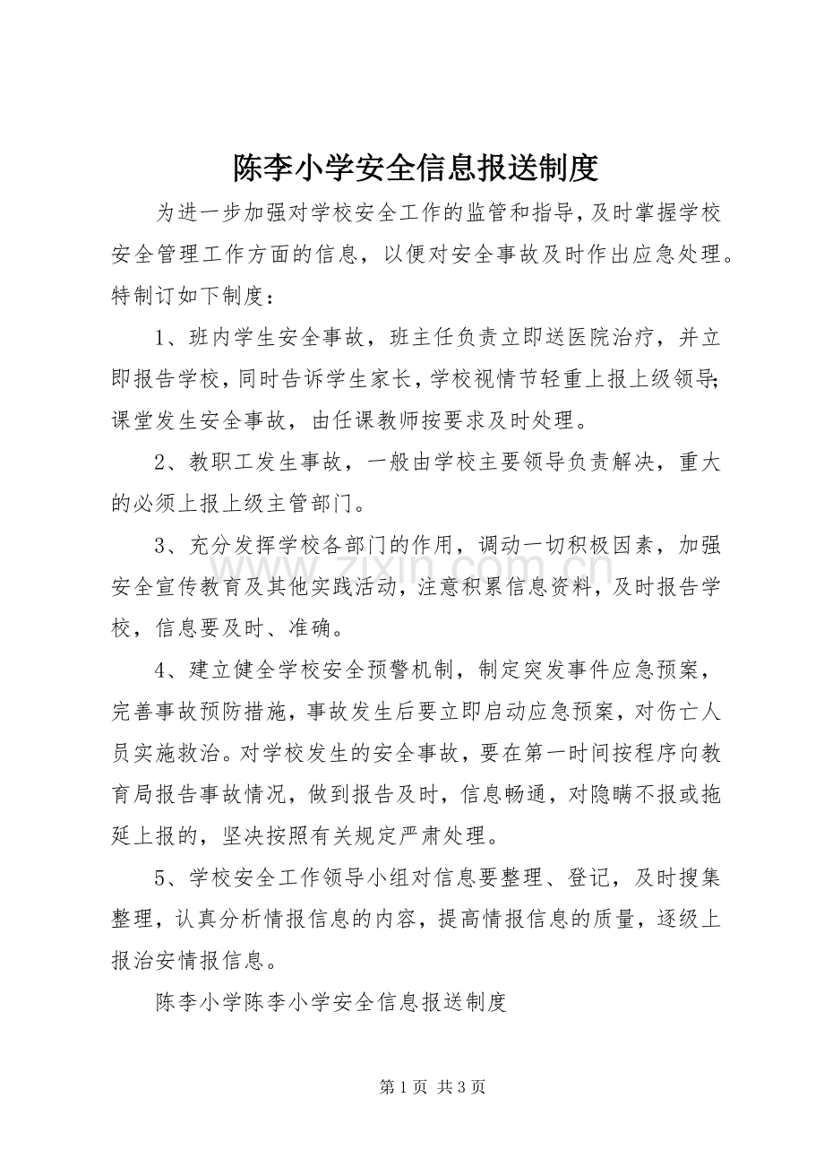 陈李小学安全信息报送规章制度.docx_第1页