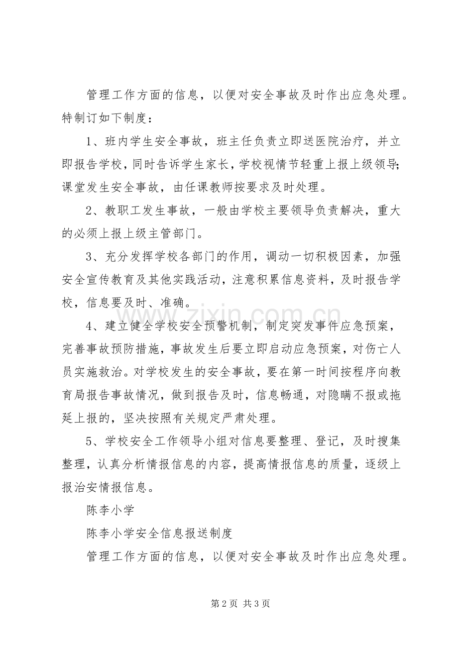 陈李小学安全信息报送规章制度.docx_第2页