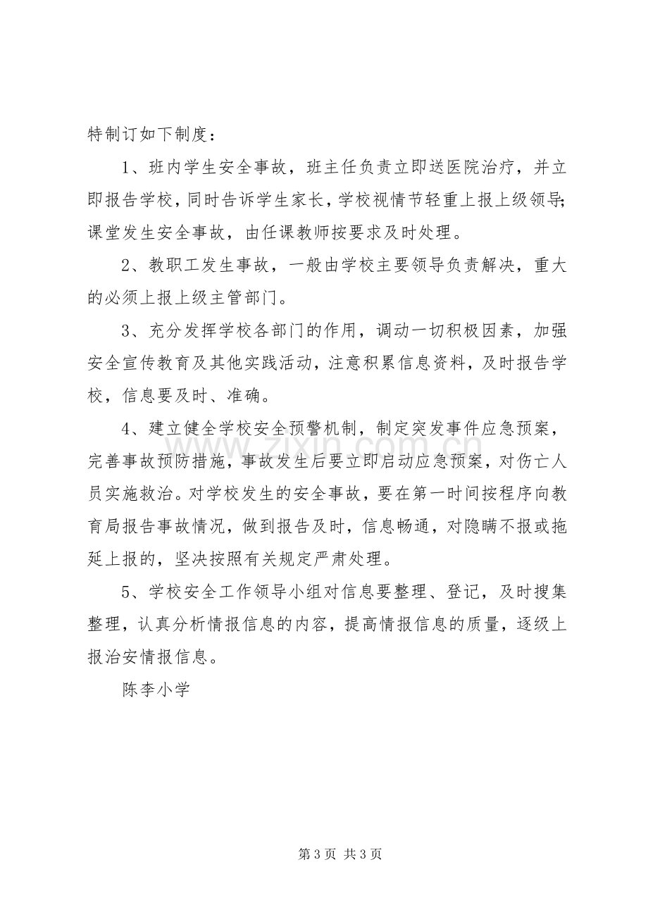 陈李小学安全信息报送规章制度.docx_第3页