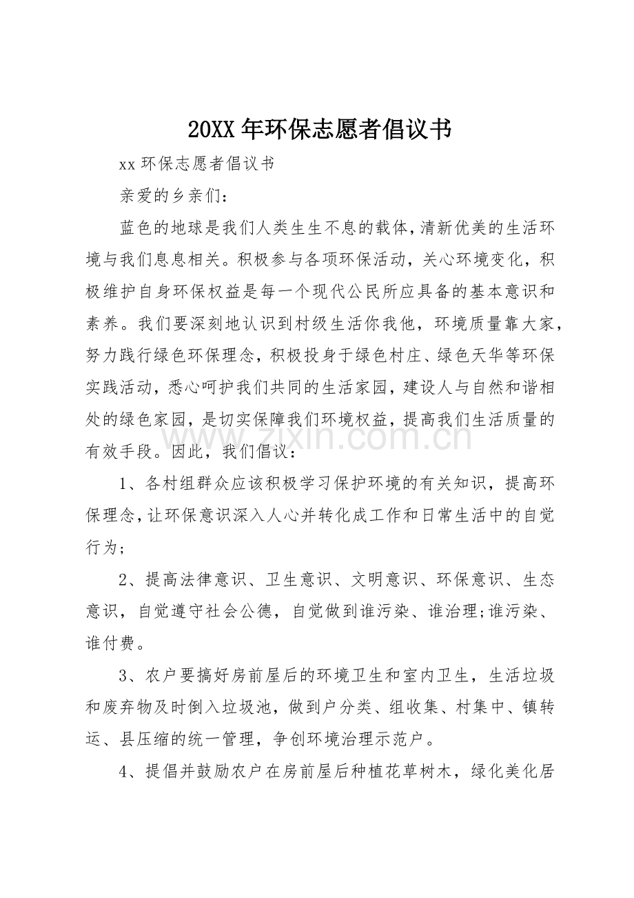 20XX年环保志愿者倡议书范文大全(2).docx_第1页