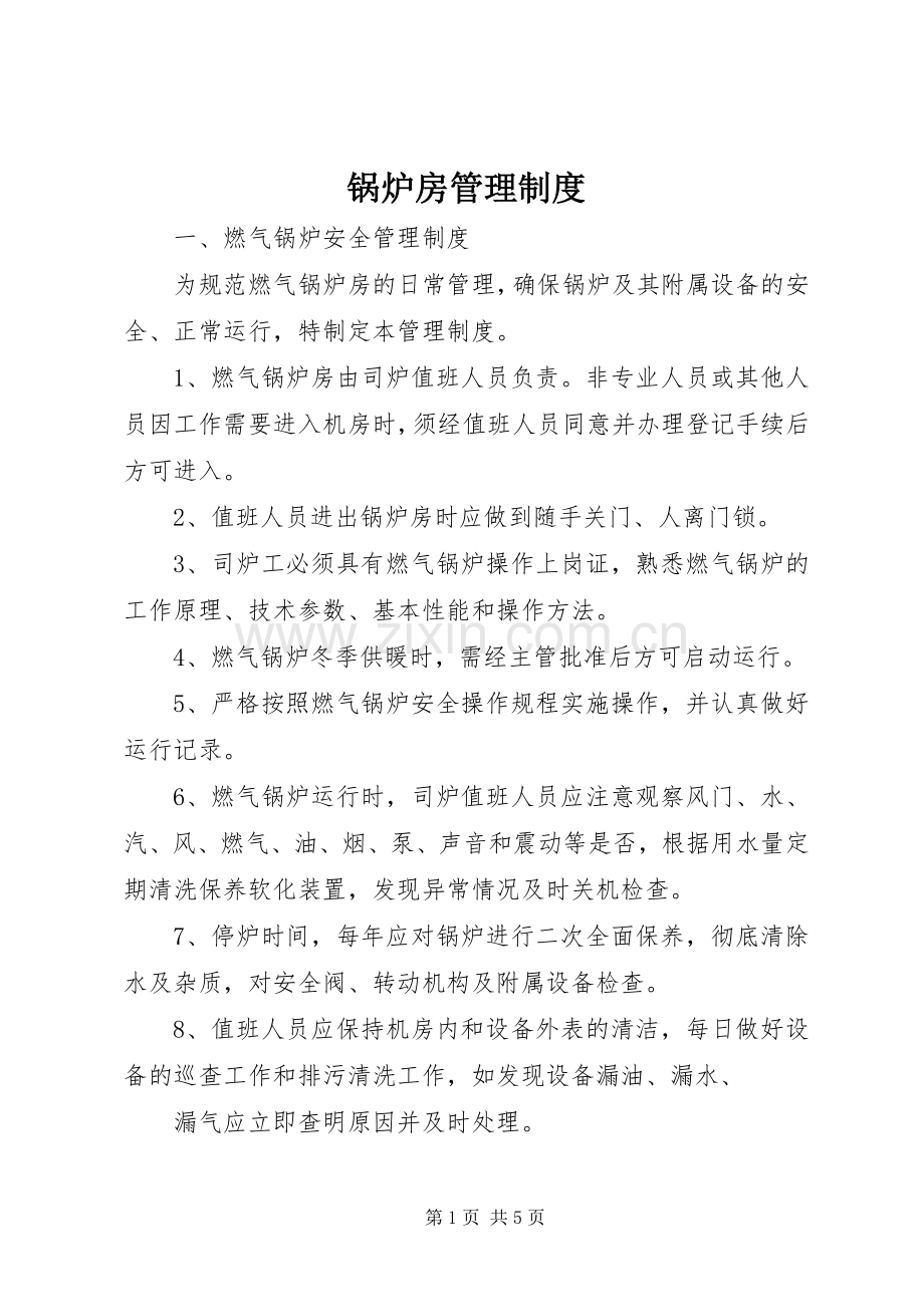 锅炉房管理规章制度细则.docx_第1页