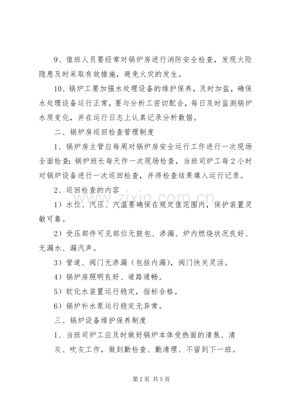 锅炉房管理规章制度细则.docx_第2页