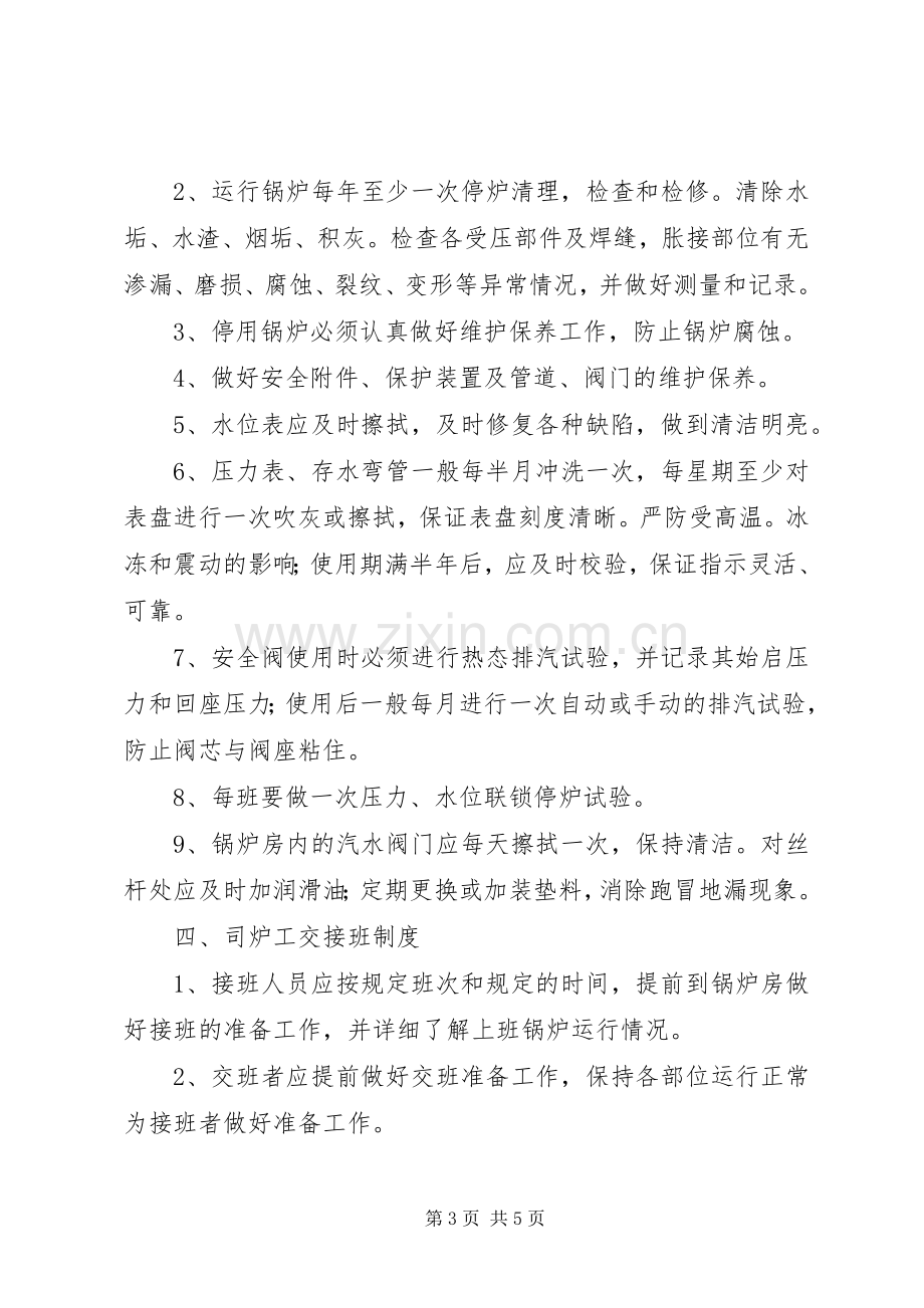 锅炉房管理规章制度细则.docx_第3页